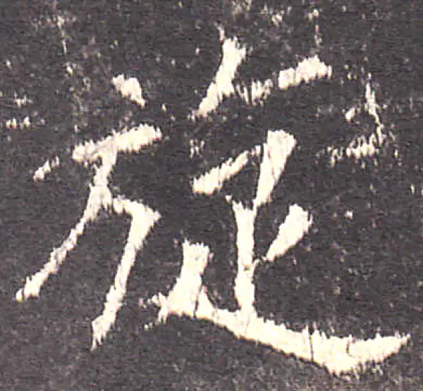 欧阳询·楷书·旋