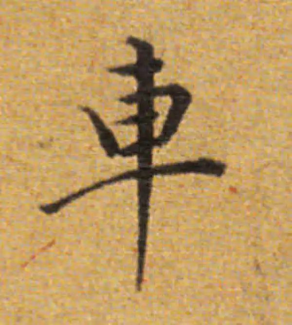 董其昌·楷书·車