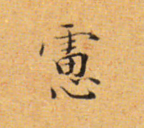 董其昌·楷书·虑