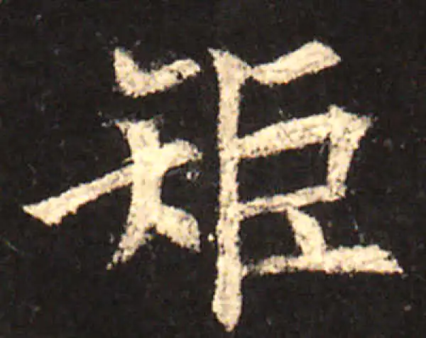 欧阳询·楷书·矩