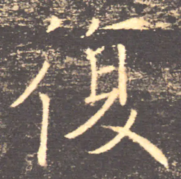 褚遂良·楷书·復