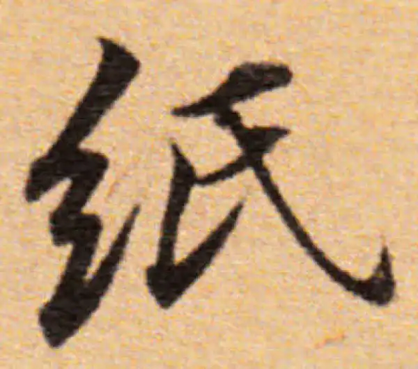 董其昌·楷书·紙