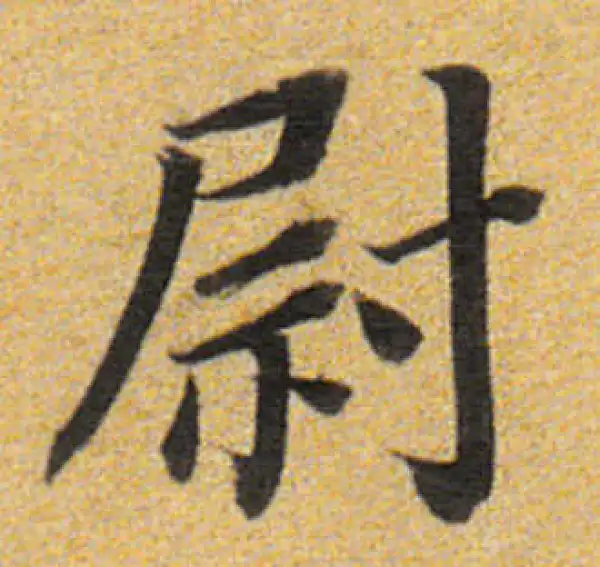 董其昌·楷书·尉