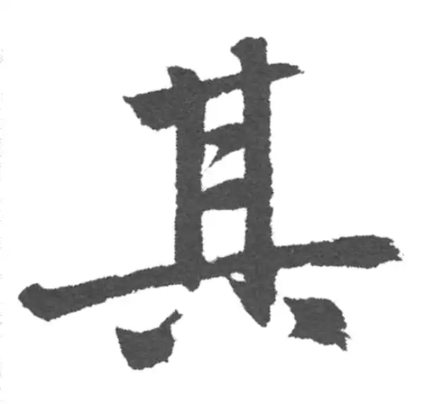 赵孟頫·楷书·其