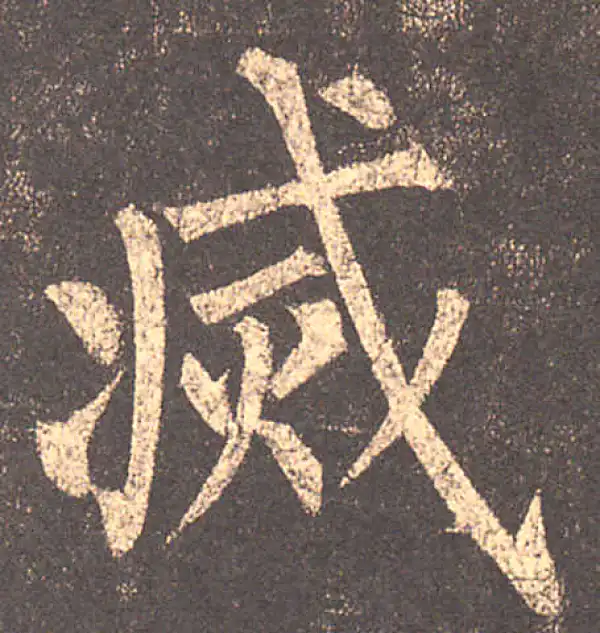 柳公权·楷书·灭