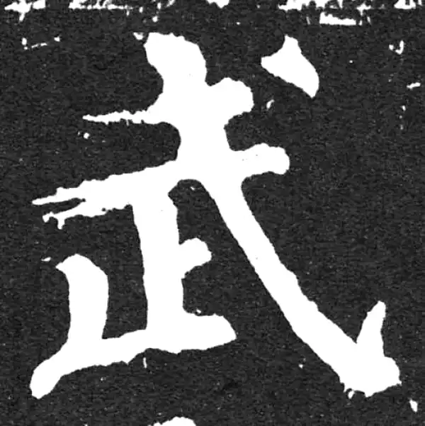 颜真卿·楷书·武