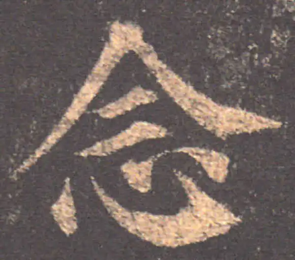 颜真卿·楷书·念