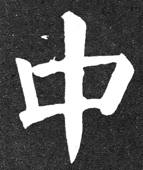 颜真卿·楷书·中