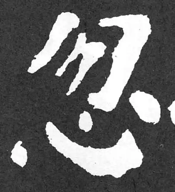 颜真卿·楷书·惚