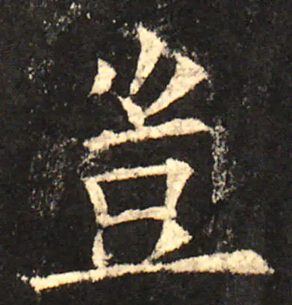 欧阳询·楷书·岂