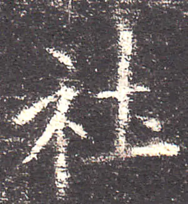 欧阳询·楷书·社