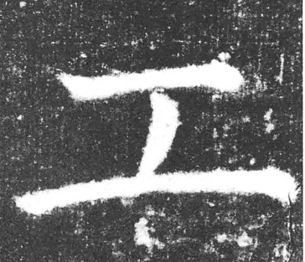 颜真卿·楷书·工