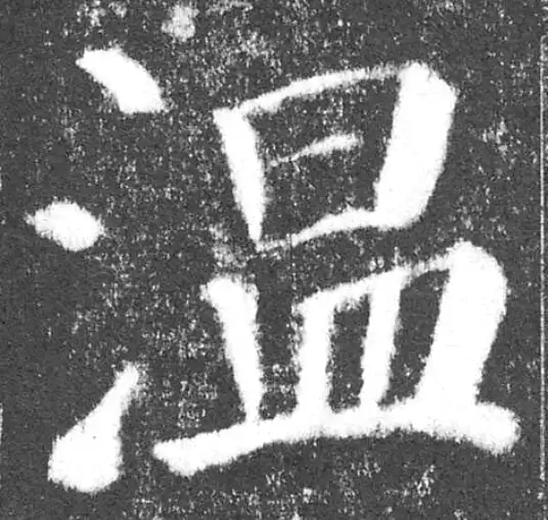 颜真卿·楷书·溫