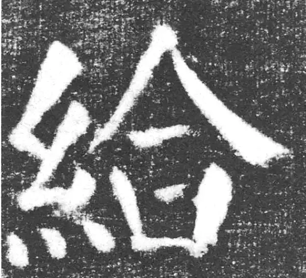 颜真卿·楷书·給