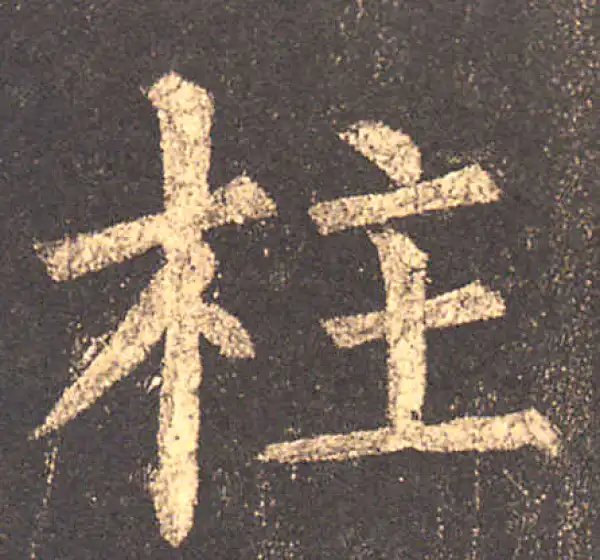 柳公权·楷书·柱