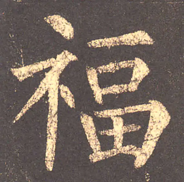 柳公权·楷书·福