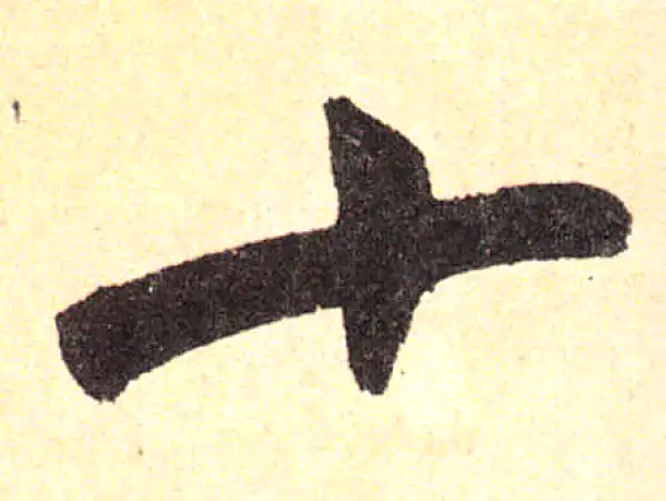 赵孟頫·楷书·十