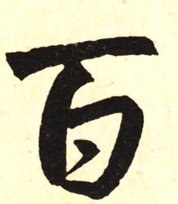 赵孟頫·楷书·百