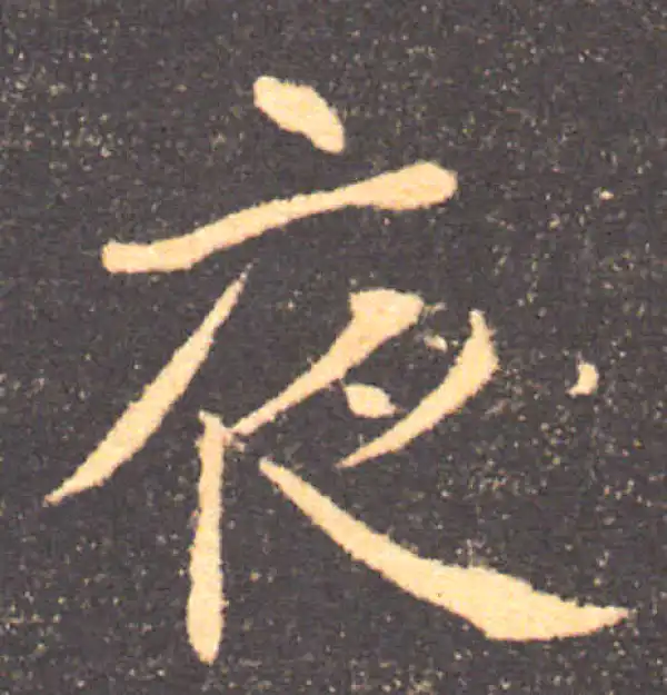 褚遂良·楷书·夜