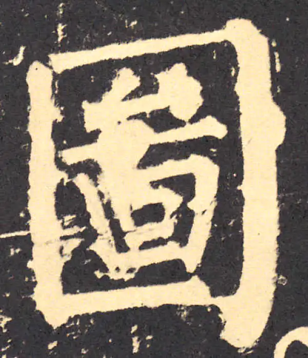 柳公权·楷书·圖