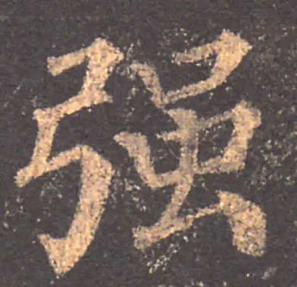 颜真卿·楷书·强