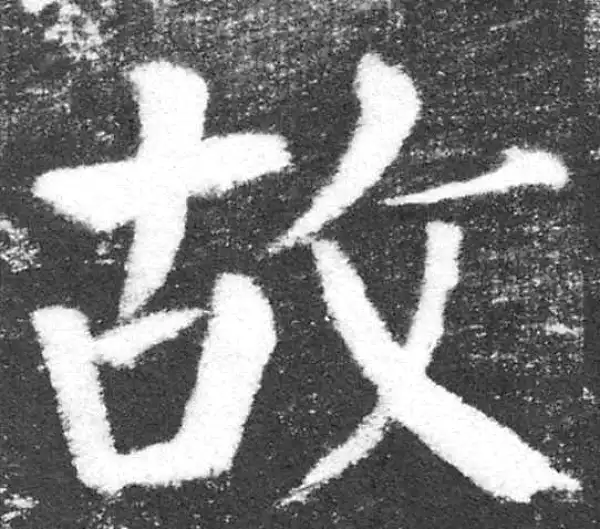 颜真卿·楷书·故