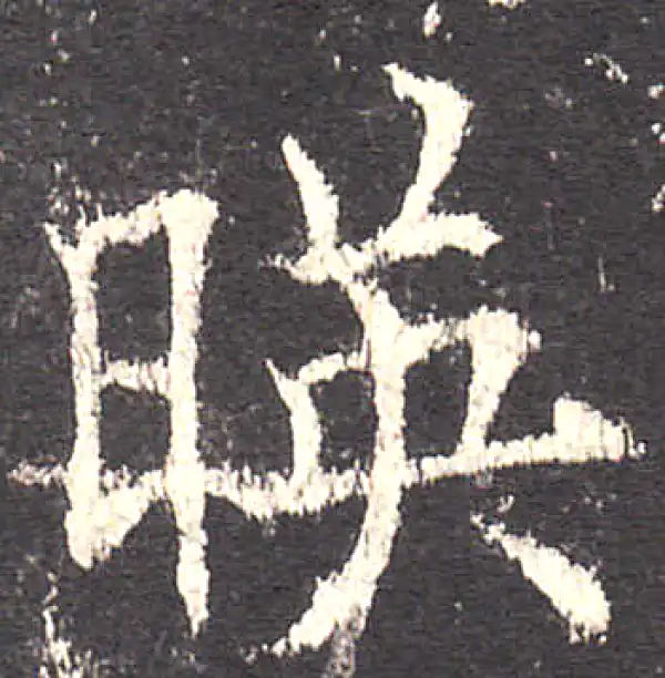 欧阳询·楷书·映