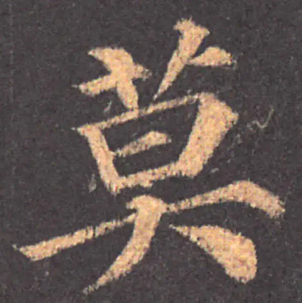 颜真卿·楷书·莫