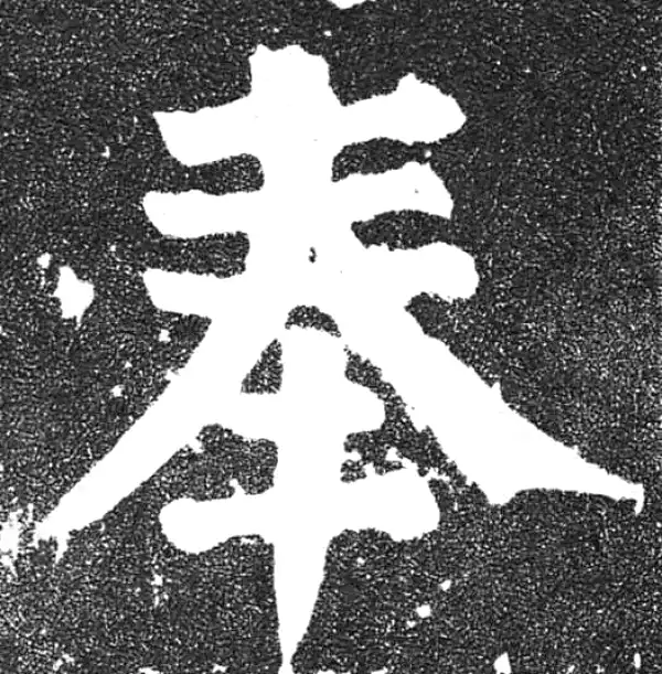 颜真卿·楷书·奉