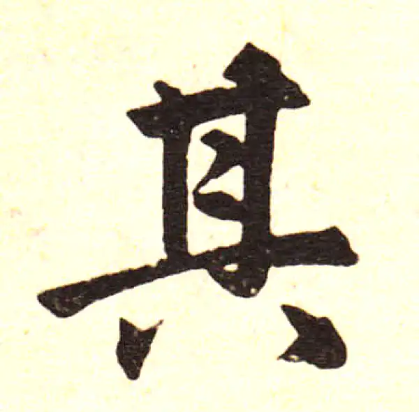 赵孟頫·楷书·其