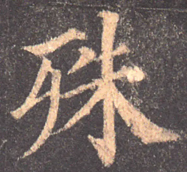 颜真卿·楷书·殊