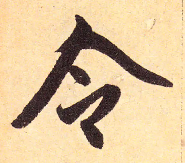 赵孟頫·楷书·令