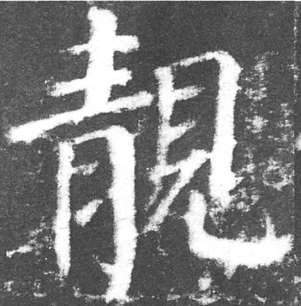 颜真卿·楷书·靓