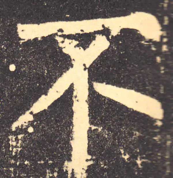 柳公权·楷书·不