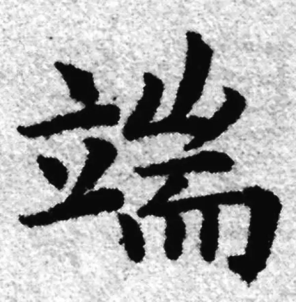 赵孟頫·楷书·端