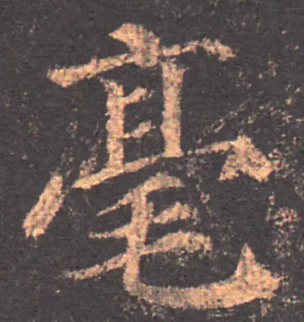 颜真卿·楷书·毫