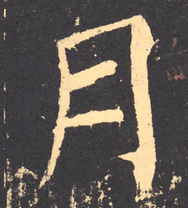 柳公权·楷书·月