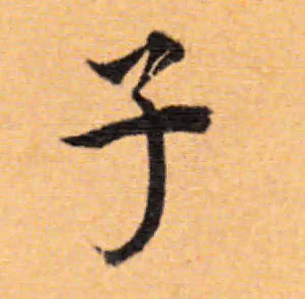 董其昌·楷书·子