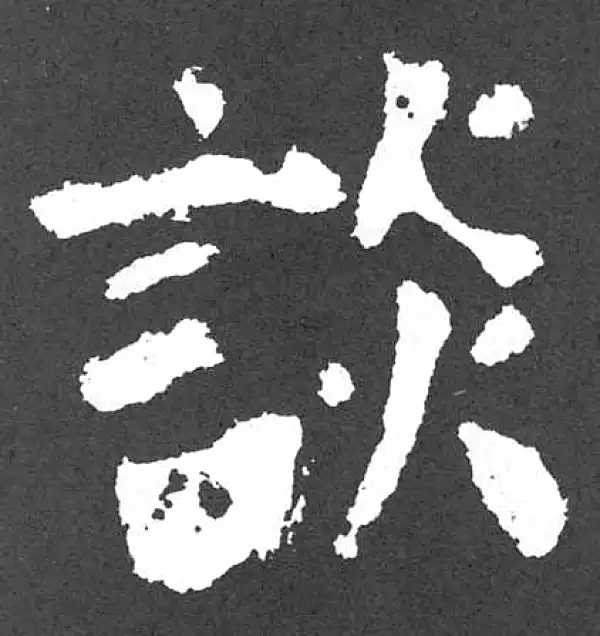 颜真卿·楷书·談