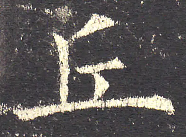 欧阳询·楷书·丘