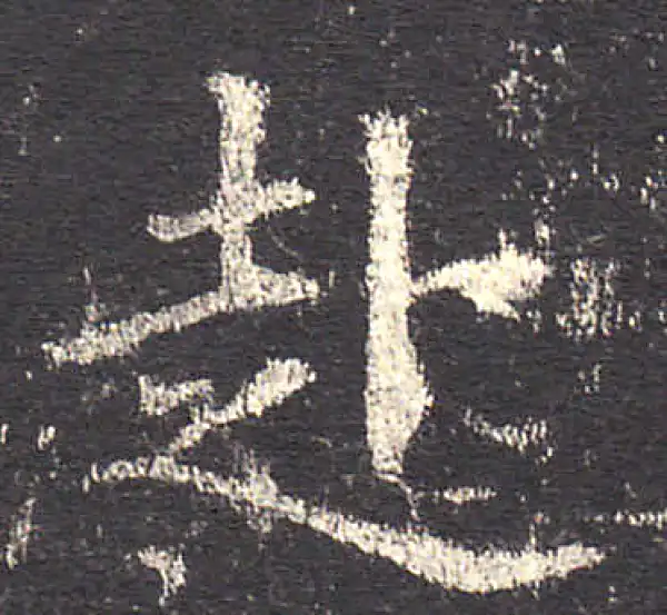 欧阳询·楷书·赴