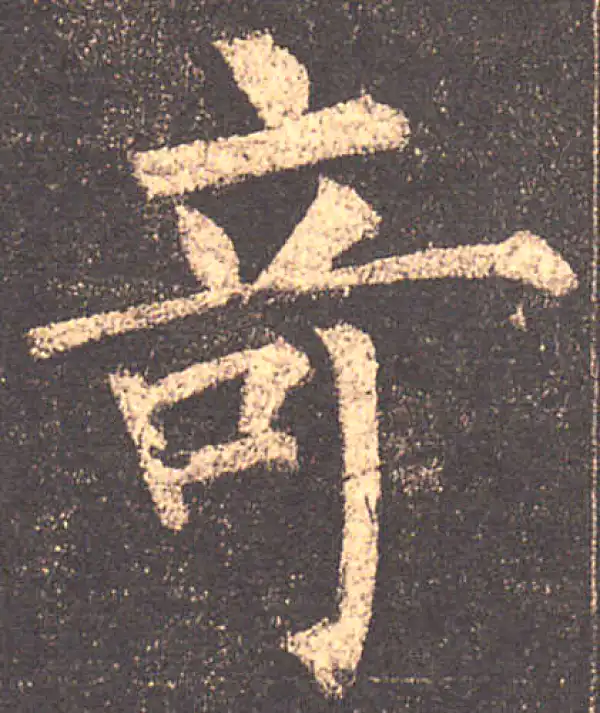 柳公权·楷书·奇