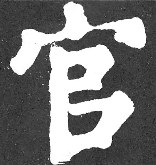 颜真卿·楷书·官