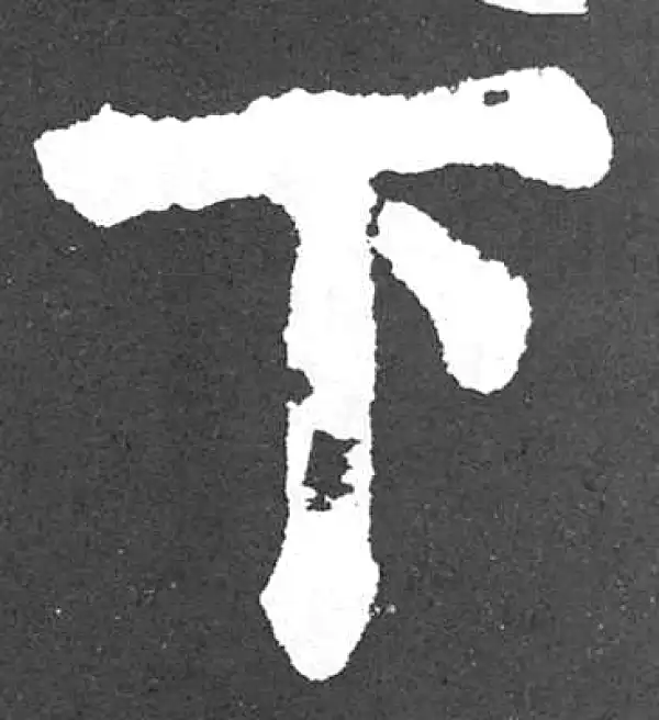 颜真卿·楷书·下