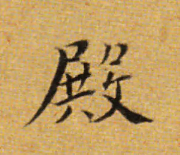 董其昌·楷书·殿