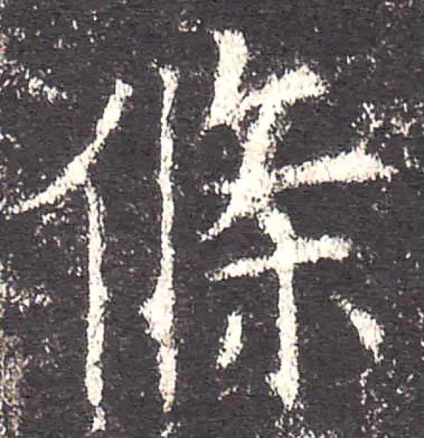 欧阳询·楷书·条