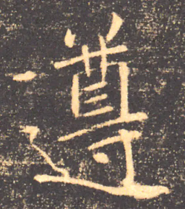 褚遂良·楷书·遵