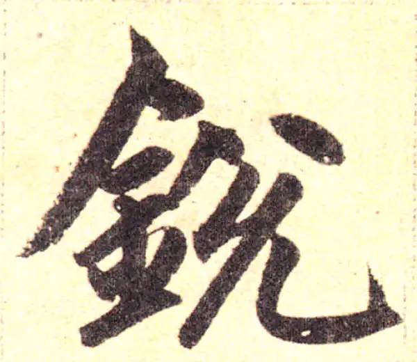 赵孟頫·楷书·锐