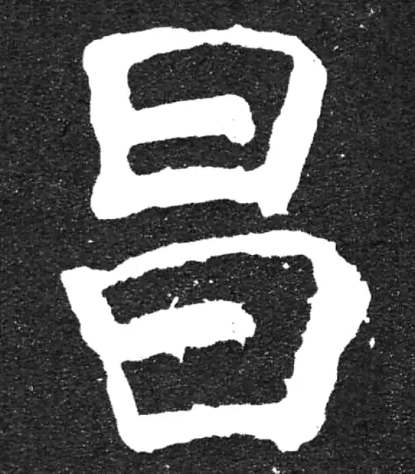 颜真卿·楷书·昌