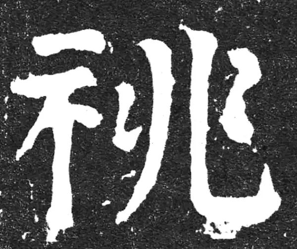 颜真卿·楷书·祧